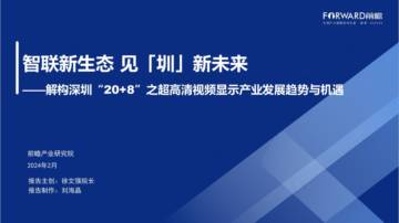 前瞻产业研究院：高清视频显示产业发展趋势与机遇报告.pdf