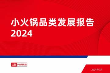 红餐产业研究院：小火锅品类发展报告2024.pdf