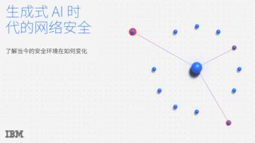 IBM：生成式AI时代的网络安全研究报告.pdf