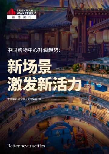 戴德梁行：2024中国购物中心升级趋势报告-新场景激发新活力.pdf