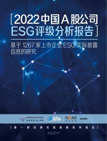 2022中国A股公司ESG评级分析报告：基于1267家上市企业ESG实际披露信息的研究.pdf