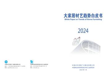 中国林业科学研究院：2024大家居材艺趋势白皮书.pdf