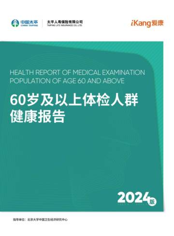 爱康：60岁及以上体检人群健康报告2024.pdf
