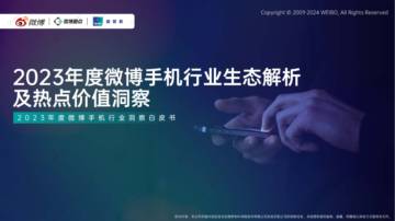 益普索&微博：2023年度微博手机行业生态结构解析及热点价值洞察报告.pdf