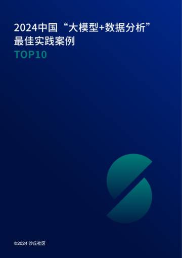 沙丘社区：2024中国大模型+数据分析最佳实践案例TOP10报告.pdf