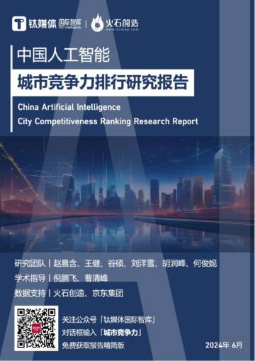钛媒体：2024中国人工智能城市竞争力排行研究报告.pdf