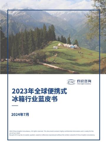 CIC灼识咨询：全球便携式冰箱蓝皮书.pdf