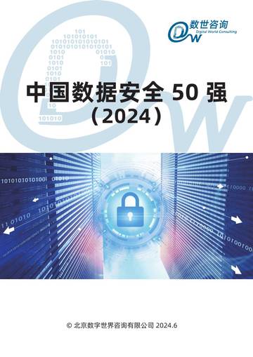 数世咨询：中国数据安全50强报告(2024).pdf