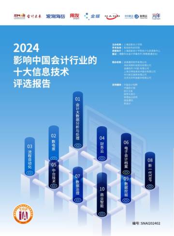 上海国家会计学院：2024影响中国会计行业的十大信息技术评选报告.pdf