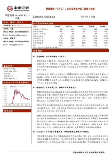 中泰证券：特种橡塑小巨人积极拓展航空等下游新兴领域.pdf