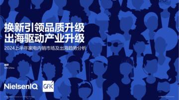 GfK：2024上半年家电内销市场及出海趋势分析报告.pdf