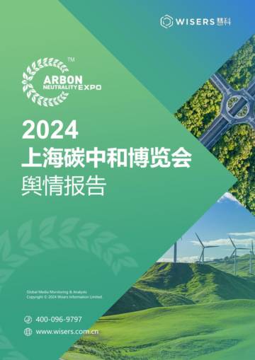 慧科讯业：2024上海碳中和博览会舆情报告.pdf