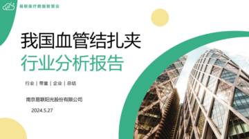 易联智慧云：2024年我国血管结扎夹行业分析报告.pdf