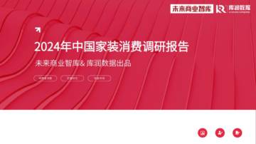 库润数据&未来商业智库：2024年中国家装消费调研报告.pdf
