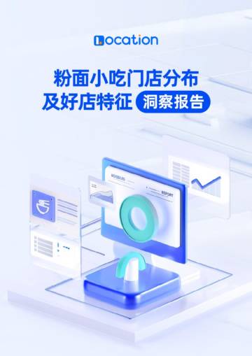 LOCATION：2024粉面小吃门店分布及好店特征洞察报告.pdf