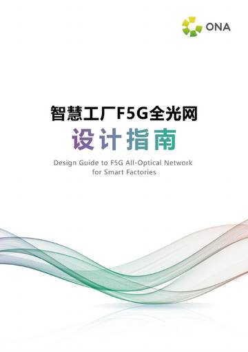 绿色全光网络技术联盟（ONA）：2024智慧工厂F5G全光网设计指南报告.pdf