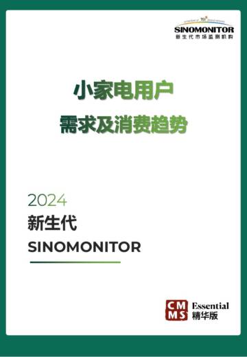 新生代：2024小家电用户需求及消费趋势报告.pdf