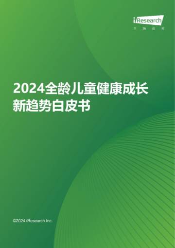 艾瑞咨询：2024年全龄儿童健康成长新趋势白皮书.pdf