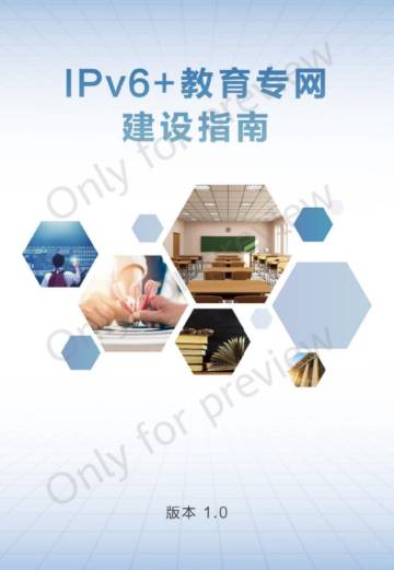 中国教育技术协会：2024年IPv6+教育专网建设指南报告.pdf
