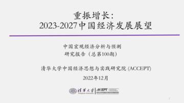 清华大学：2023-2027中国经济发展展望.pdf
