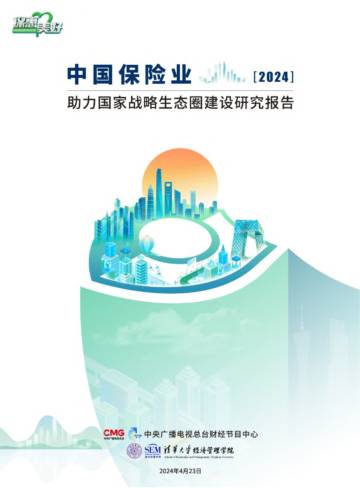 清华大学：2024年中国保险业助力国家战略生态圈建设研究报告.pdf