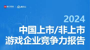 伽马数据&腾讯云：2024中国上市、非上市游戏企业竞争力报告.pdf