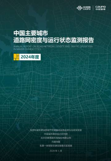 中规院&百度地图：2024年度中国主要城市道路网密度与运行状态监测报告.pdf