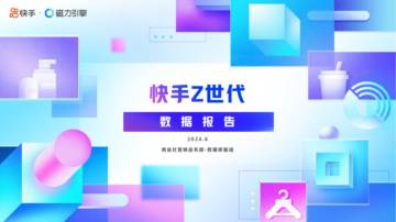 快手：2024年快手Z世代数据报告.pdf
