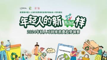 欧莱雅：年轻人的新花样：2024年轻人可持续消费趋势洞察报告.pdf