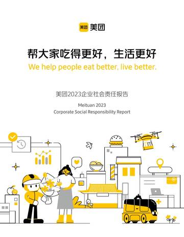 美团：2023企业社会责任报告.pdf