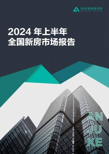 58安居客研究院：2024年上半年全国新房市场报告.pdf