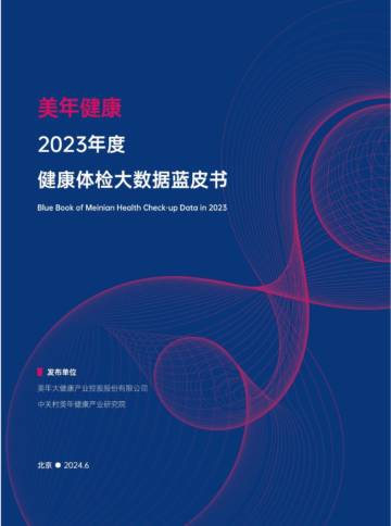 美年健康：2023年度健康体检大数据蓝皮书.pdf