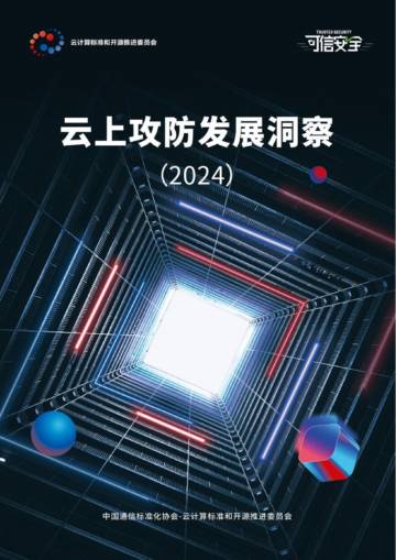 中国通信标准化协会：云上攻防发展洞察2024.pdf