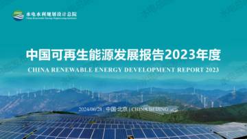 水电水利规划设计总院：中国可再生能源工程造价管理报告2023年度.pdf