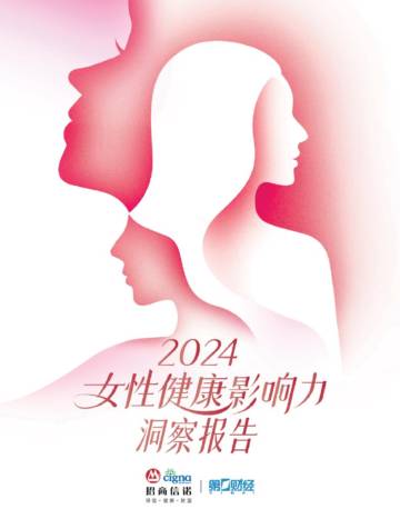 招商信诺：2024女性健康影响力洞察报告.pdf