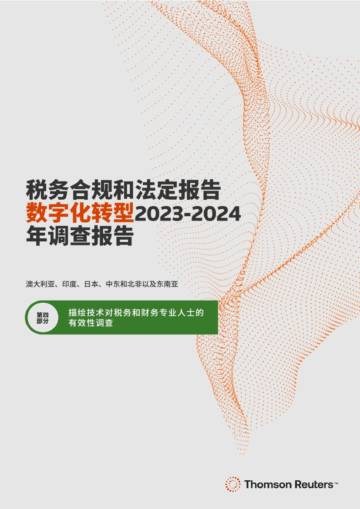 汤森路透：2024描绘技术对税务和财务专业人士的有效性研究报告.pdf
