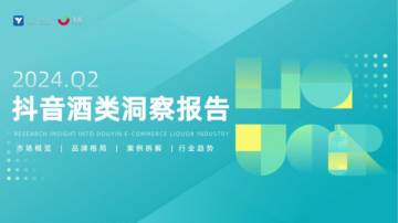 飞瓜数据：2024年Q2抖音酒类洞察报告.pdf