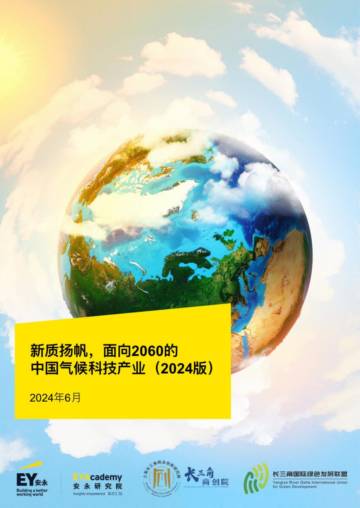 新质扬帆：面向2060的中国气候科技产业（2024版）.pdf