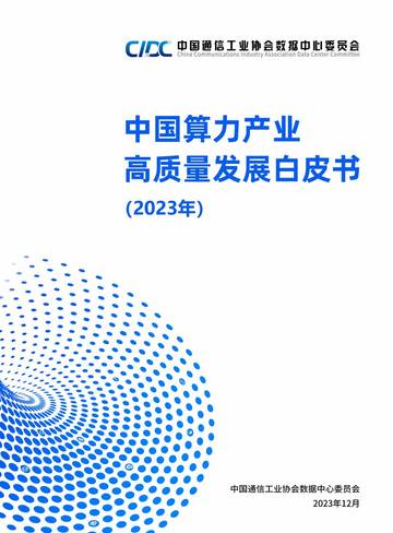 中国通信工业协会数据中心委员会：中国算力产业高质量发展白皮书(2023).pdf