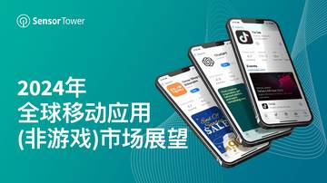 Sensor Tower：2024年全球移动应用（非游戏）市场展望报告.pdf