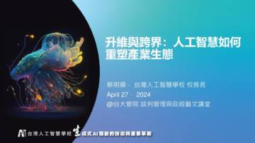 台大管院：2024升维与跨界人工智能如何重塑产业生态报告.pdf