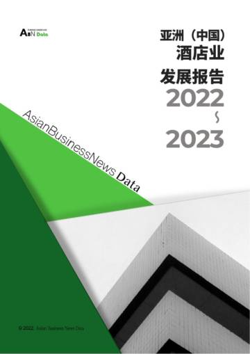 ABNData2022-2023年度酒店报告.pdf