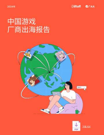 Liftoff&广大大：2024年中国游戏厂商出海报告.pdf