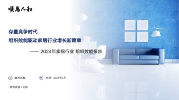 顺为人和：2024年家居行业组织效能报告.pdf