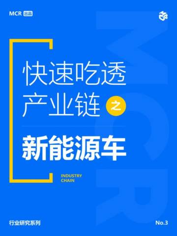 嘉世咨询：2024新能源车产业链报告.pdf
