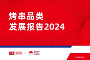 红餐&李锦记：烤串品类发展报告2024.pdf
