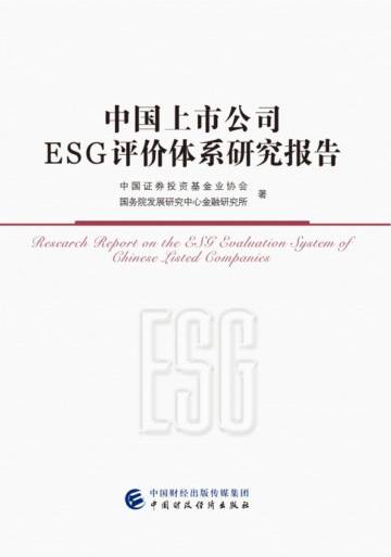 中国上市公司- ESG 评价体系研究报告.pdf