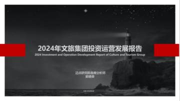 迈点研究院：2024年文旅集团投资运营发展报告.pdf