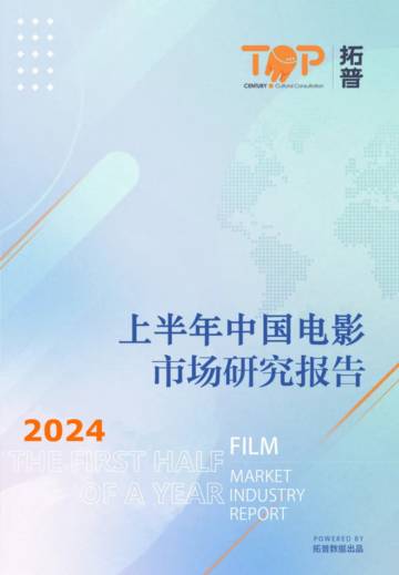 拓普：2024上半年中国电影市场研究报告.pdf