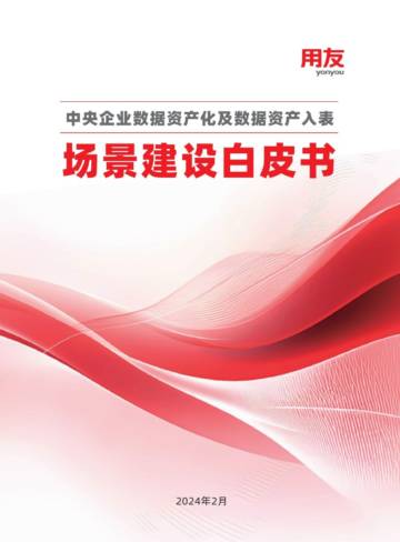 用友：2024中央企业数据资产化及数据资产入表场景建设白皮书.pdf